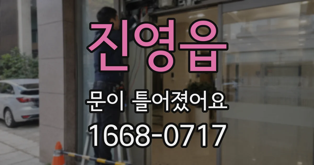 진영읍 문이 틀어졌어요