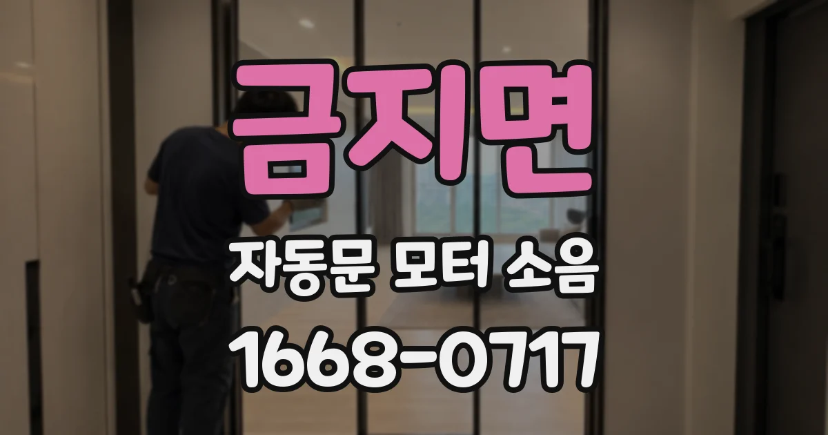 금지면 자동문 모터 소음