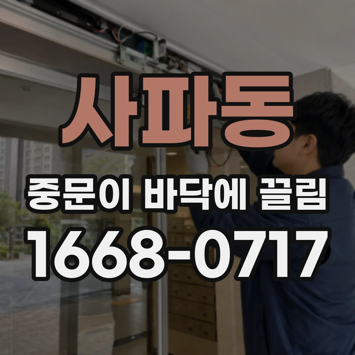 사파동 중문이 바닥에 끌림
