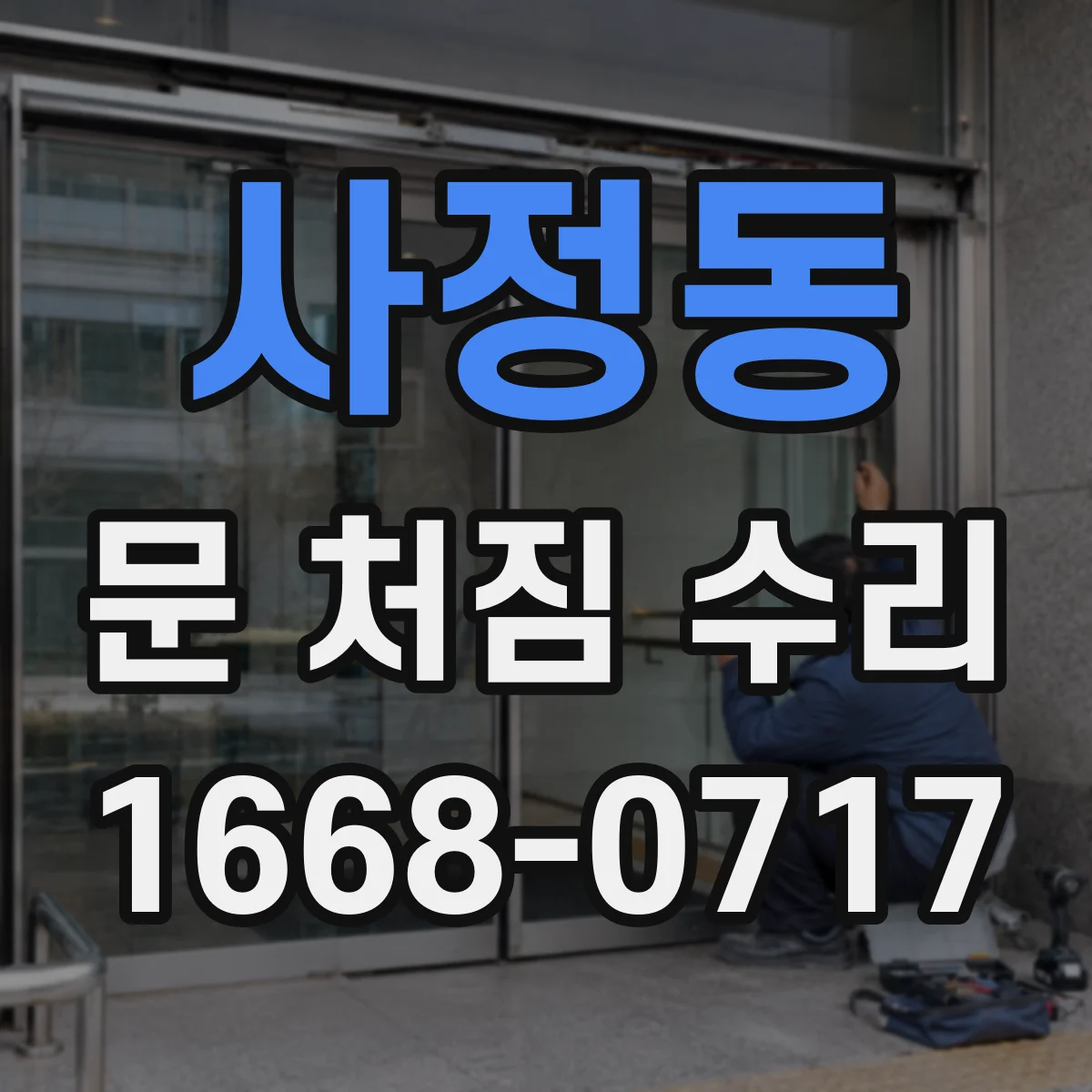 사정동 문 처짐 수리
