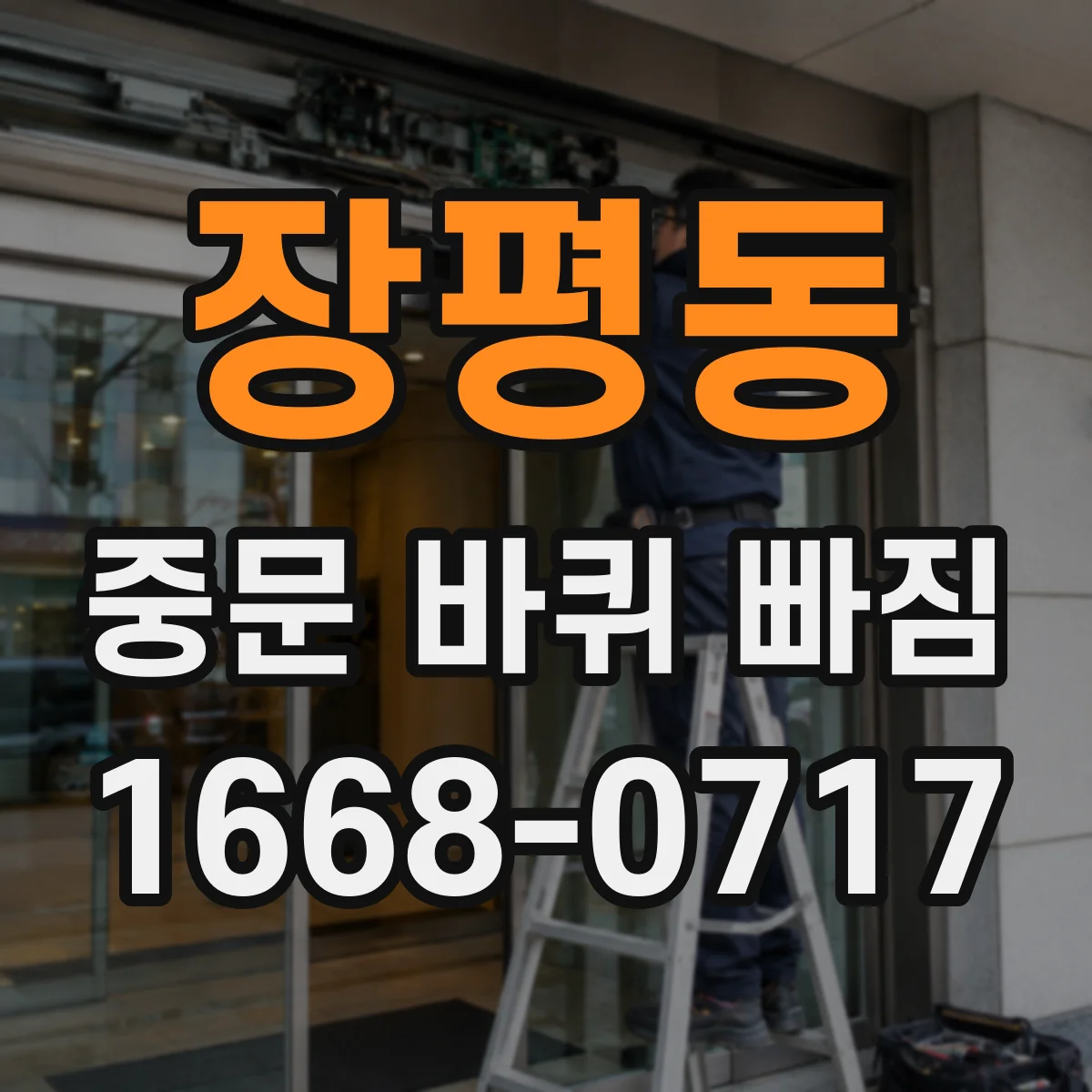 장평동 중문 바퀴 빠짐