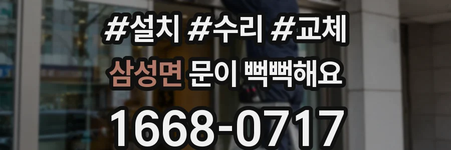 삼성면 문이 뻑뻑해요
