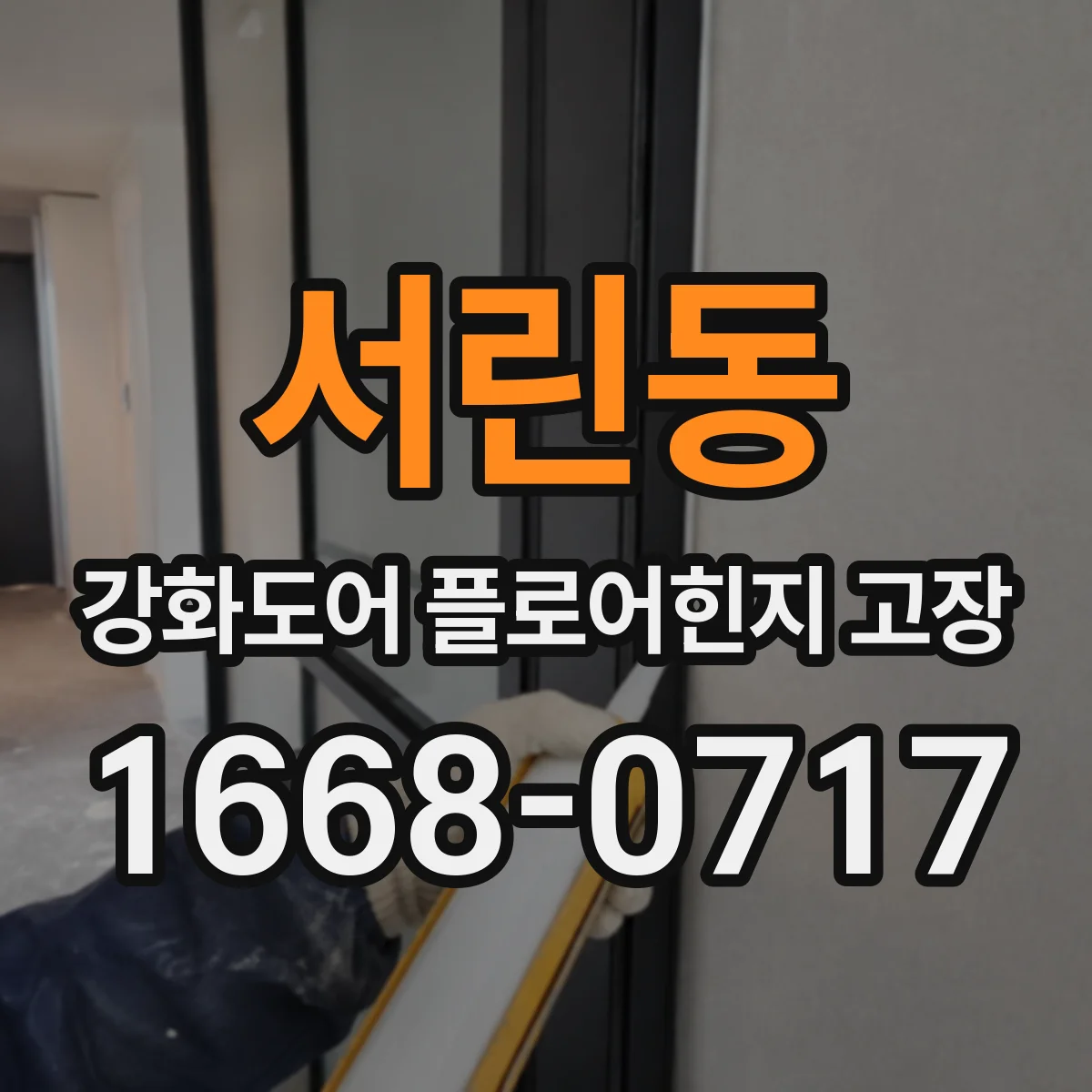 서린동 강화도어 플로어힌지 고장