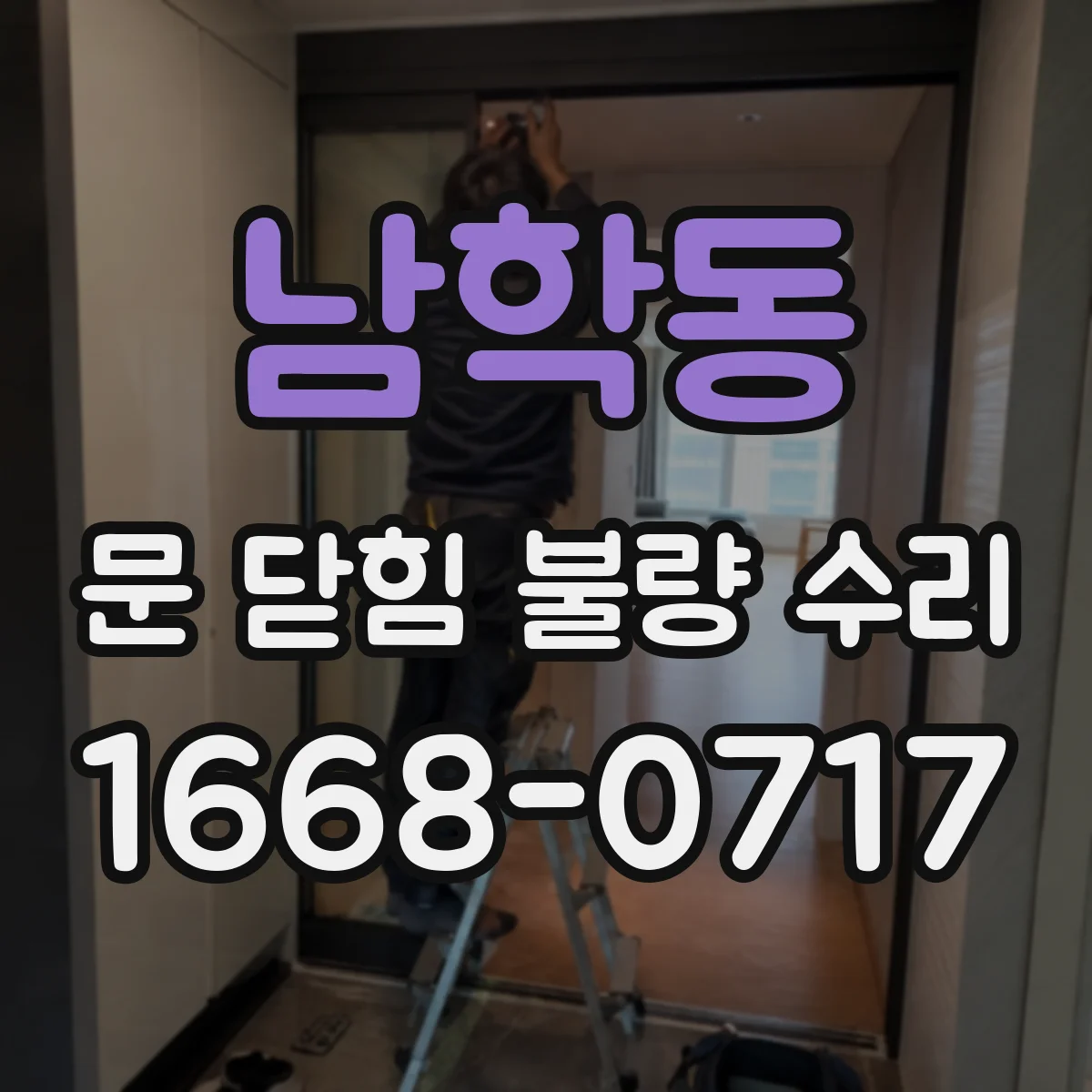 남학동 문 닫힘 불량 수리