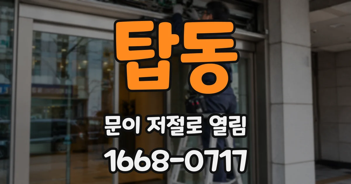 탑동 문이 저절로 열림