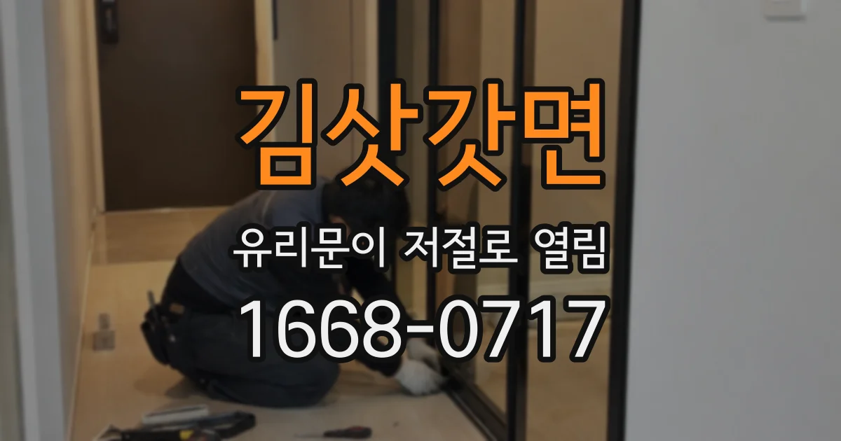 김삿갓면 유리문이 저절로 열림