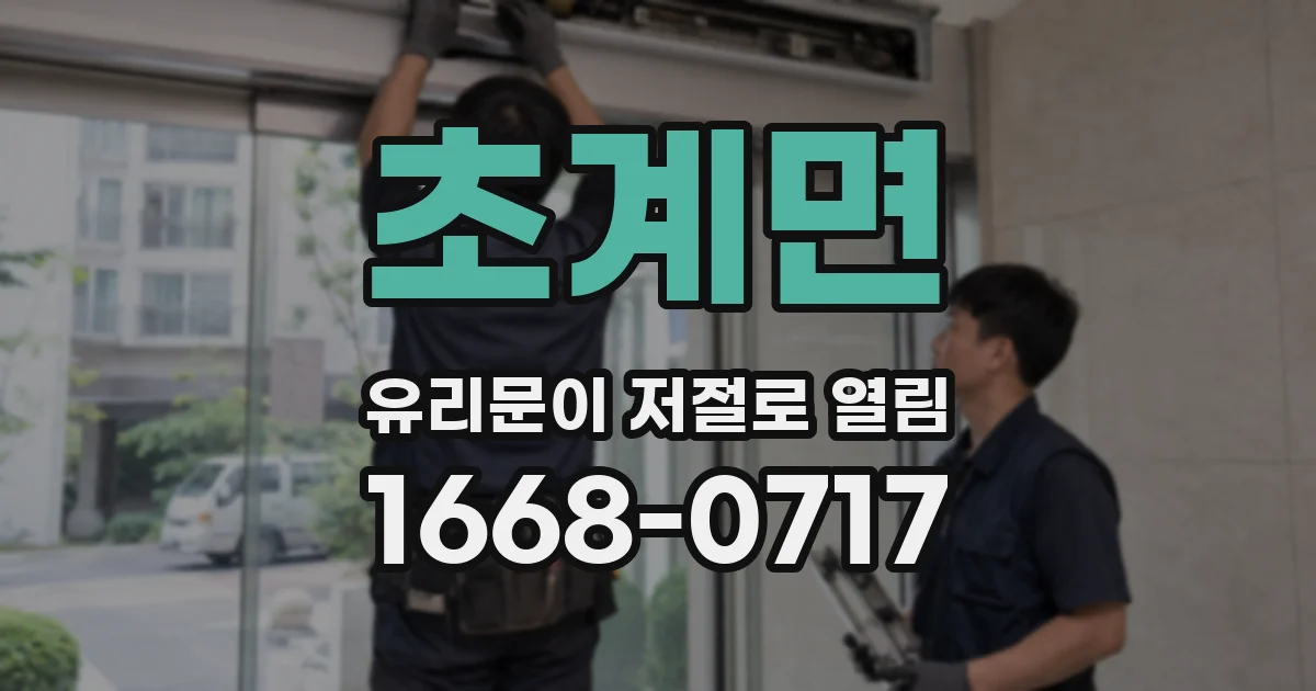 초계면 유리문이 저절로 열림