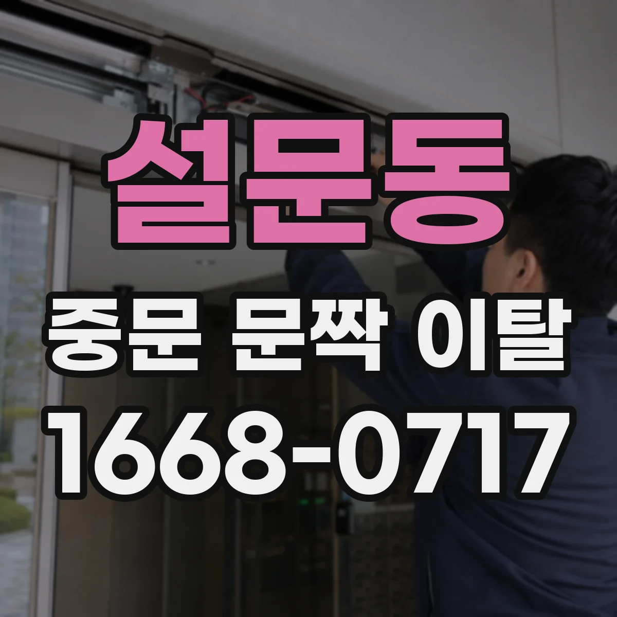 설문동 중문 문짝 이탈