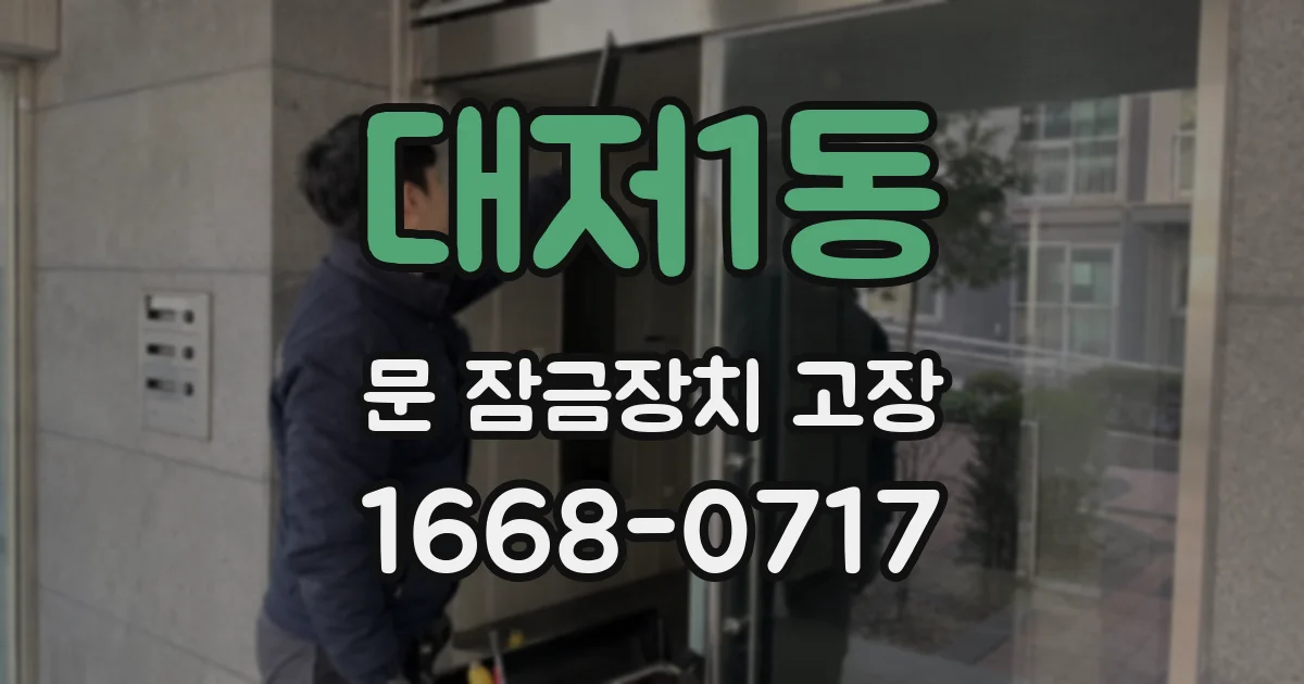 대저1동 문 잠금장치 고장