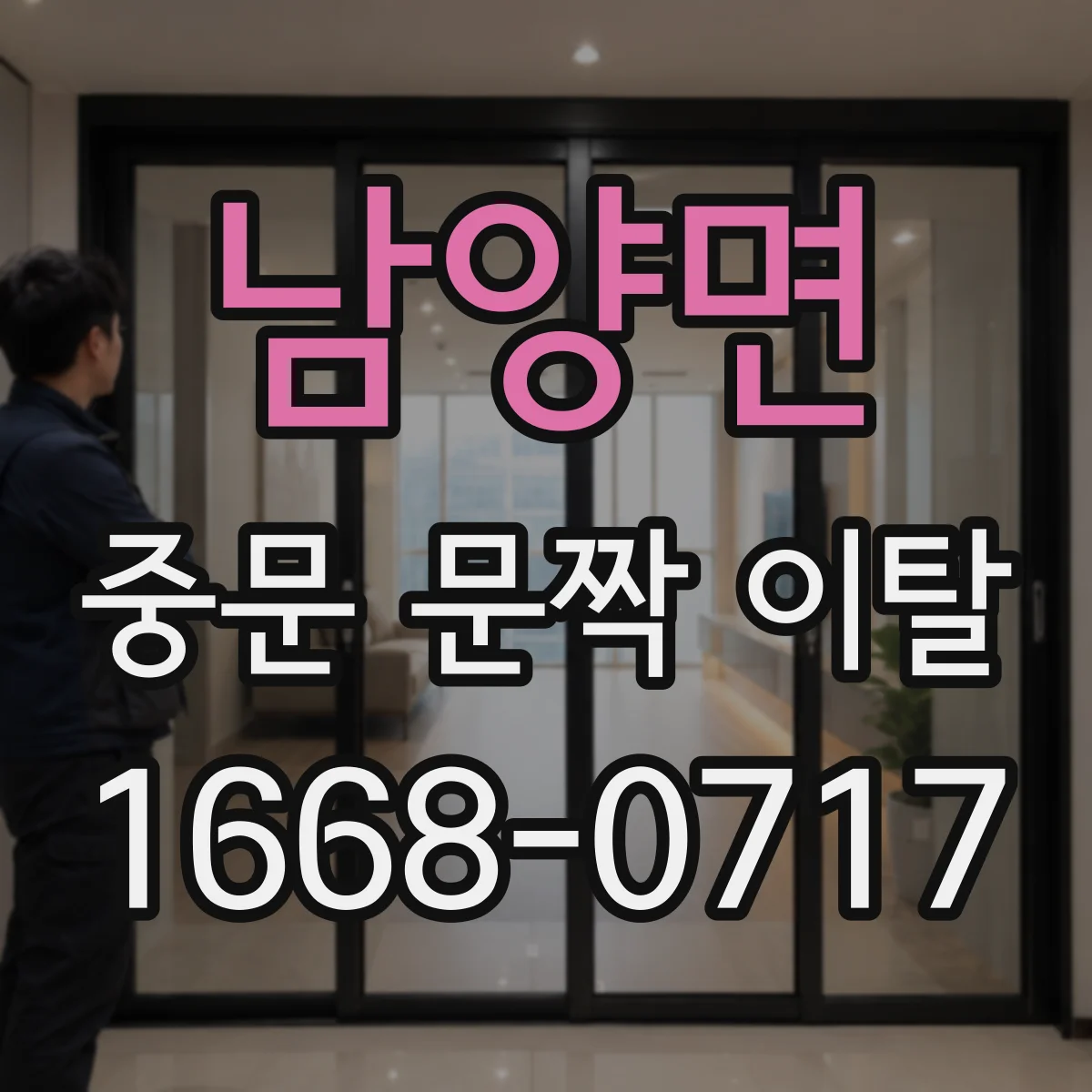 남양면 중문 문짝 이탈