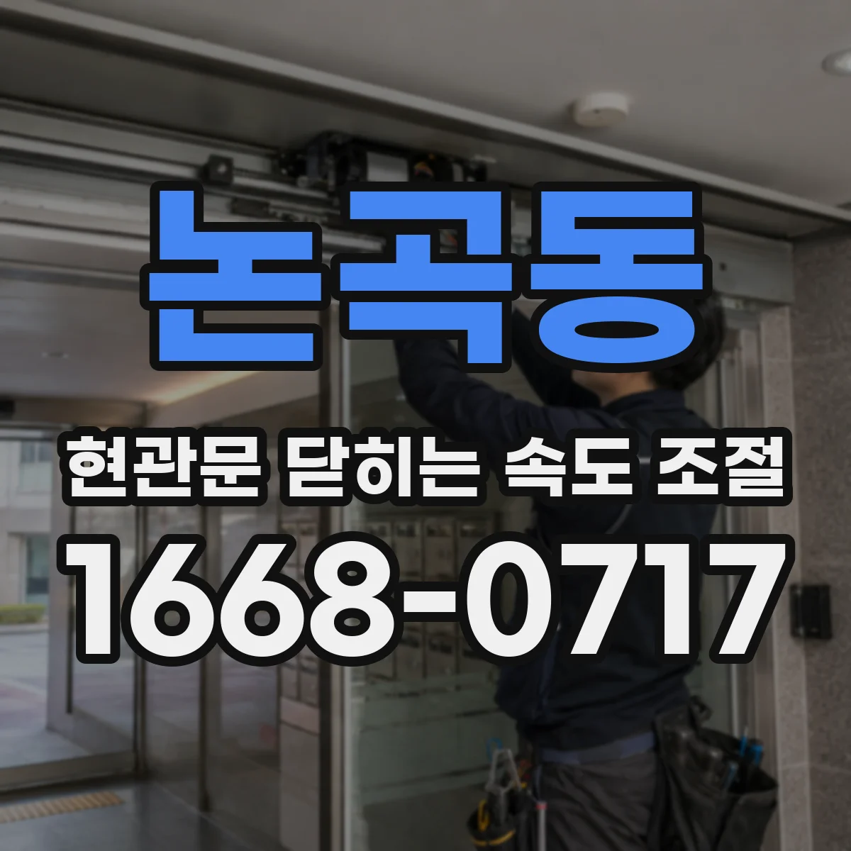 논곡동 현관문 닫히는 속도 조절