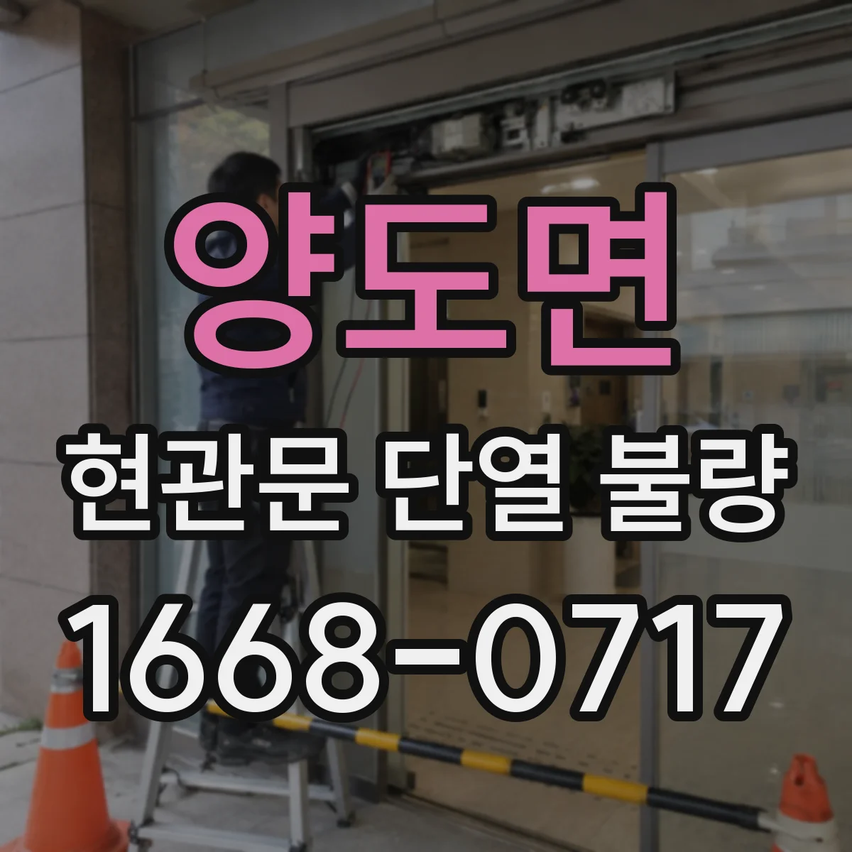 양도면 현관문 단열 불량