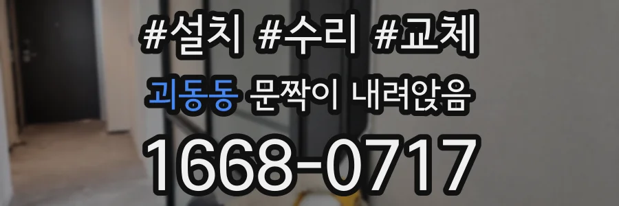 괴동동 문짝이 내려앉음