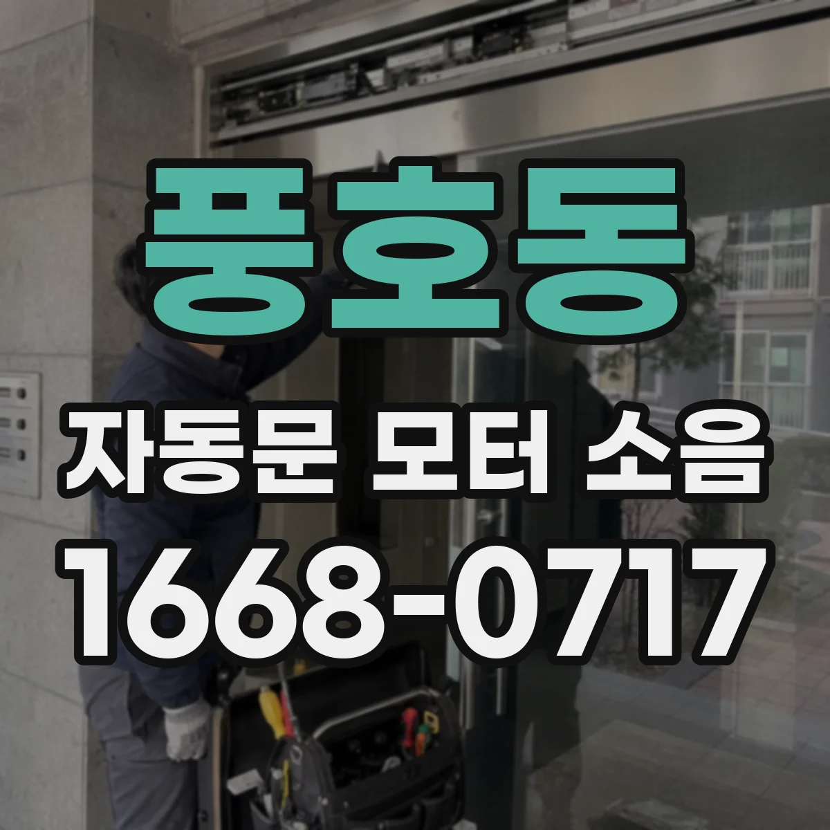 풍호동 자동문 모터 소음
