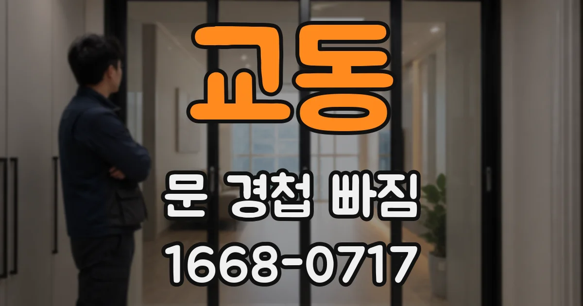 교동 문 경첩 빠짐
