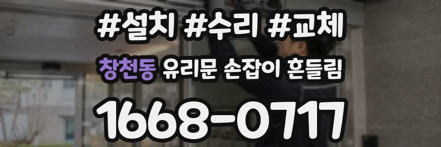 창천동 유리문 손잡이 흔들림