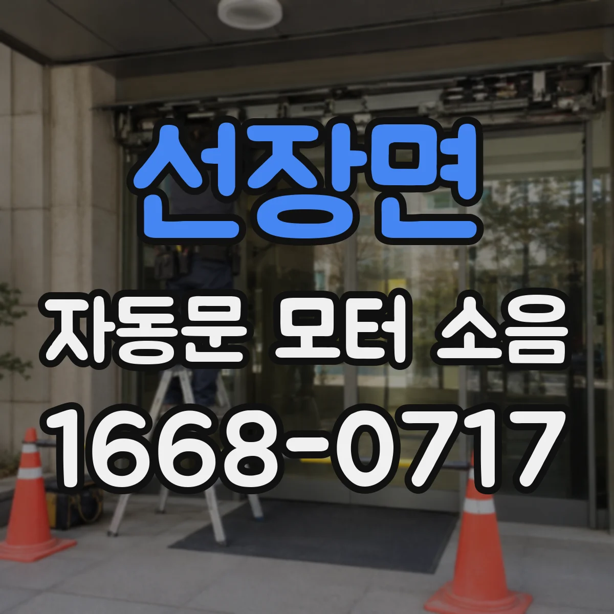 선장면 자동문 모터 소음