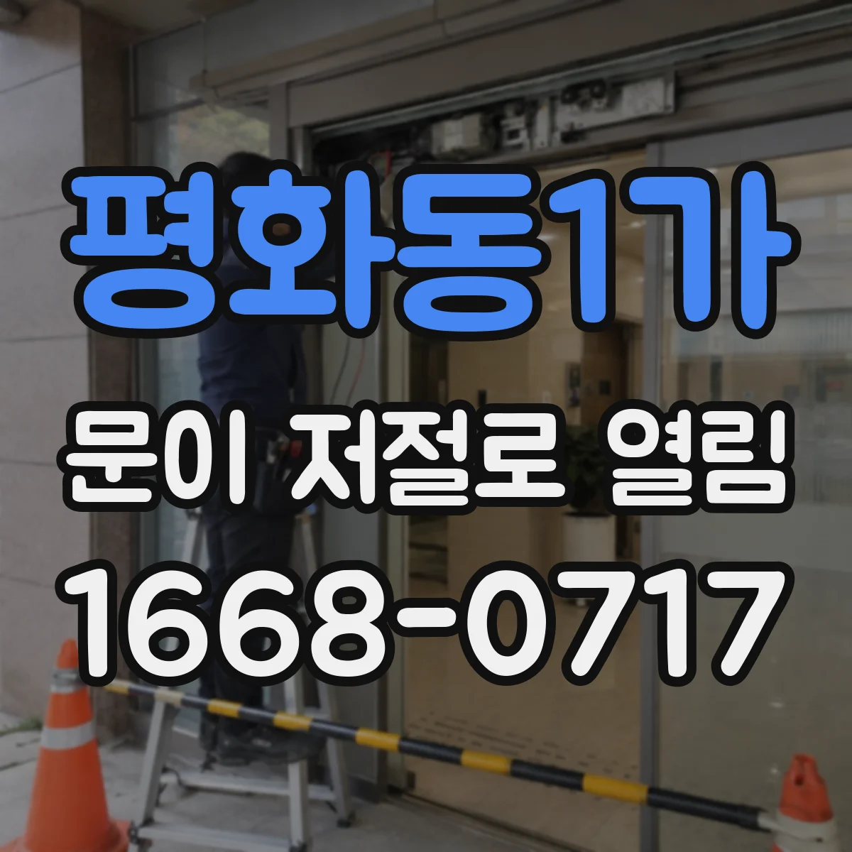 평화동1가 문이 저절로 열림