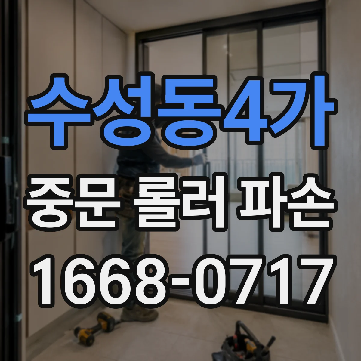 수성동4가 중문 롤러 파손