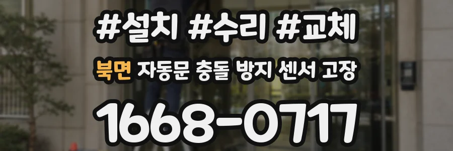 북면 자동문 충돌 방지 센서 고장