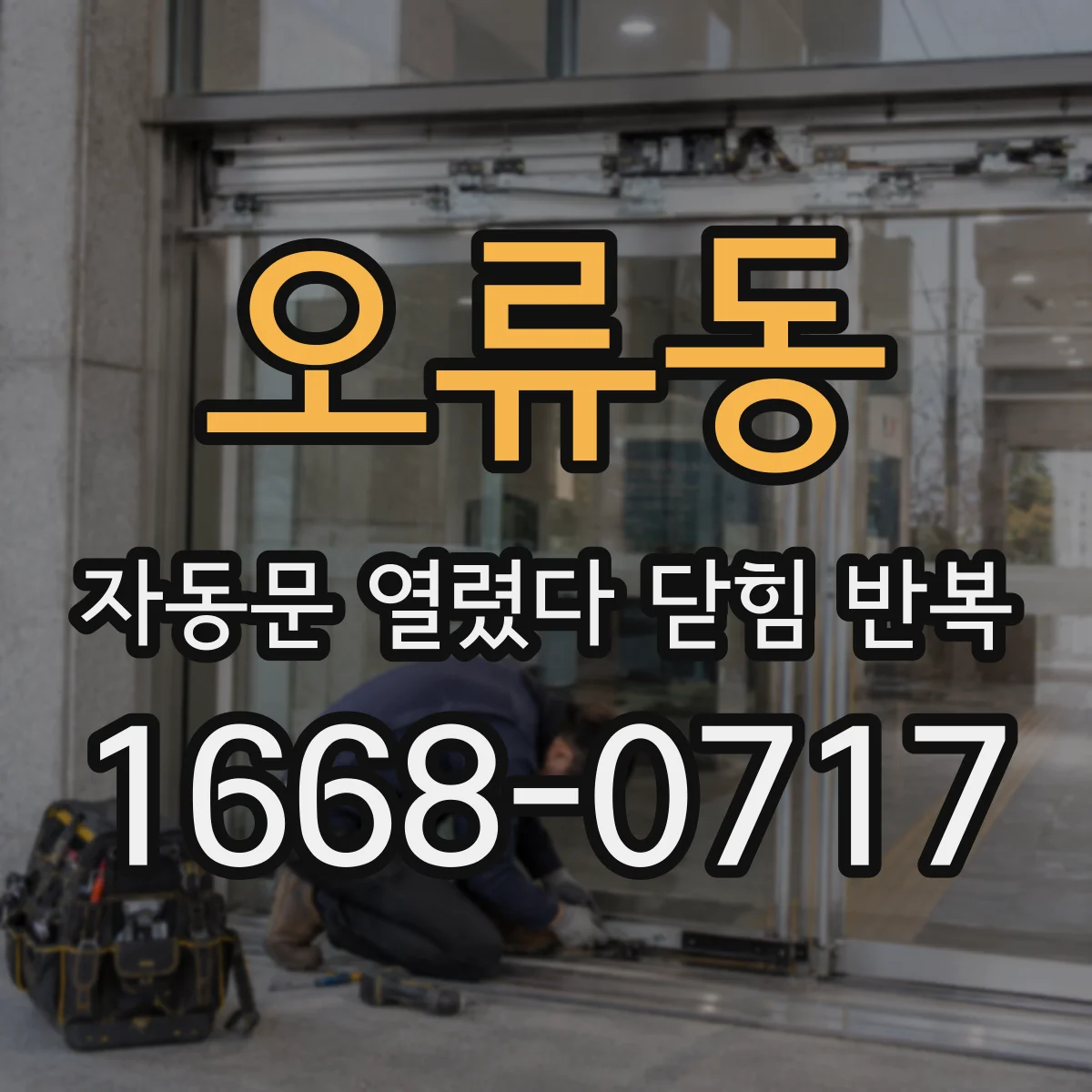오류동 자동문 열렸다 닫힘 반복 현상은 문이 열리자마자 다시 닫히거나, 한 번 멈춘 뒤 재가동되며 반복되는 경우가 많습니다.