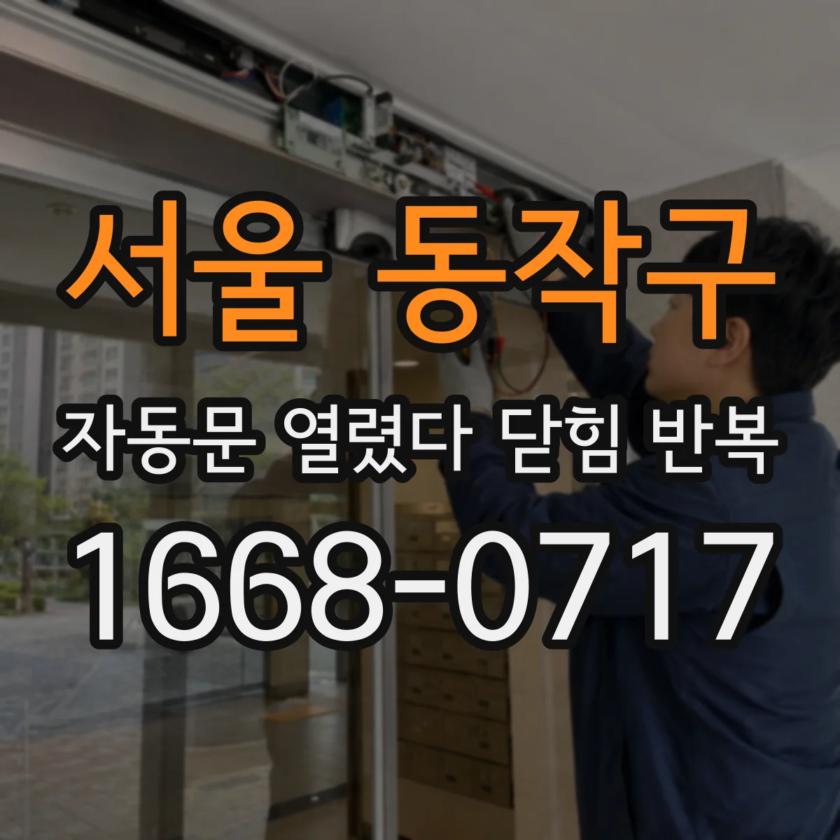 서울 동작구 자동문 열렸다 닫힘 반복 현상은 문이 열리자마자 다시 닫히거나, 한 번 멈춘 뒤 재가동되며 반복되는 경우가 많습니다.