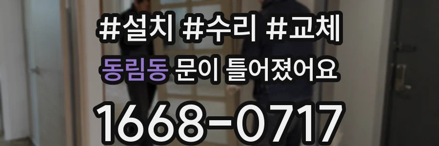 동림동 문이 틀어졌어요