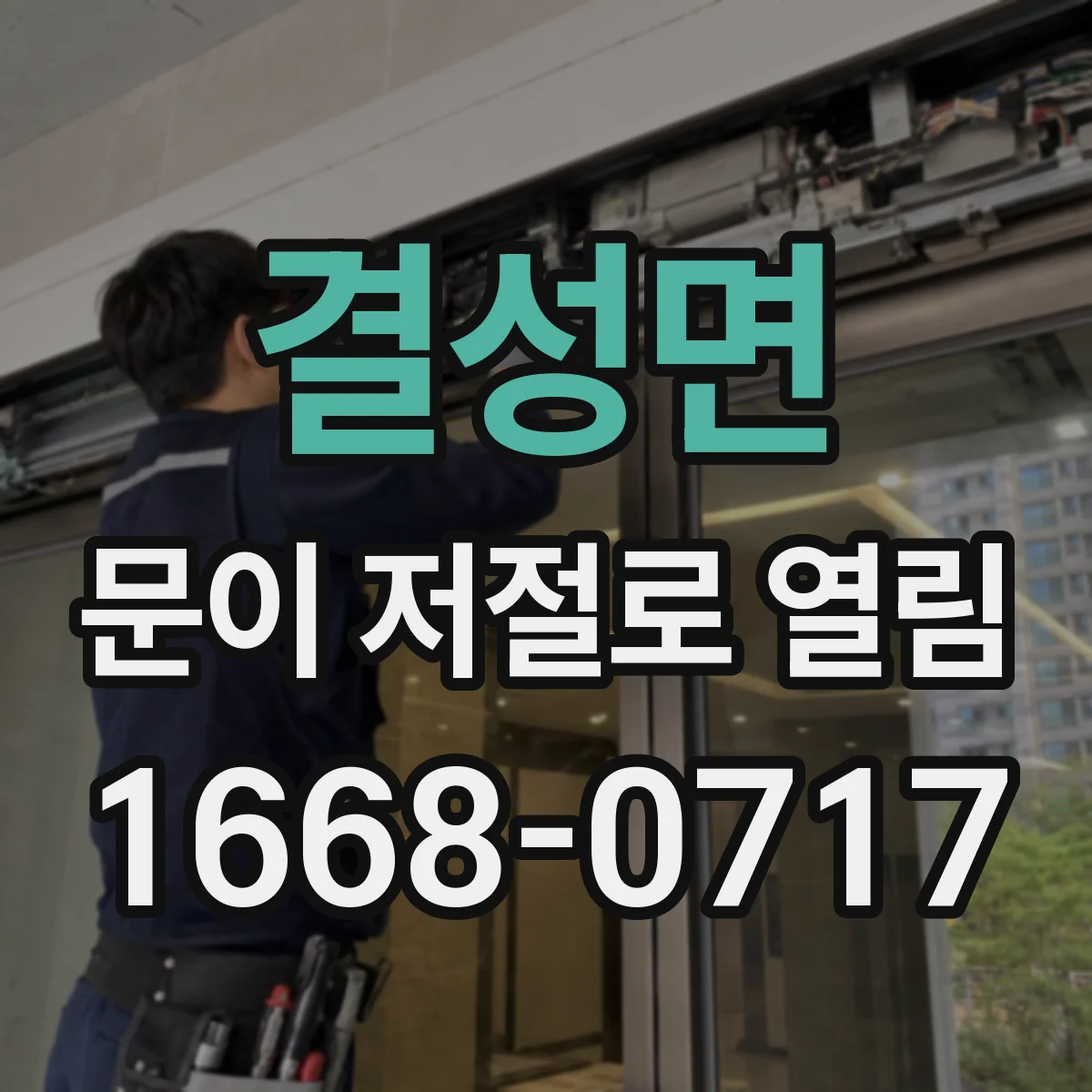 결성면 문이 저절로 열림