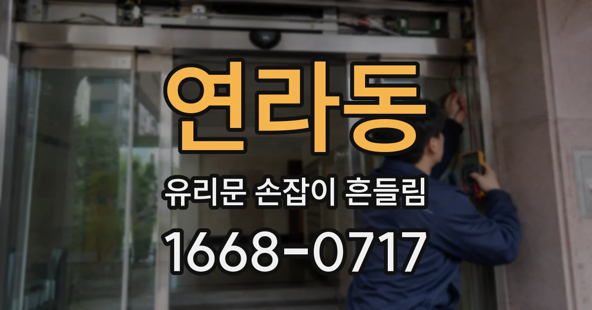 연라동 유리문 손잡이 흔들림