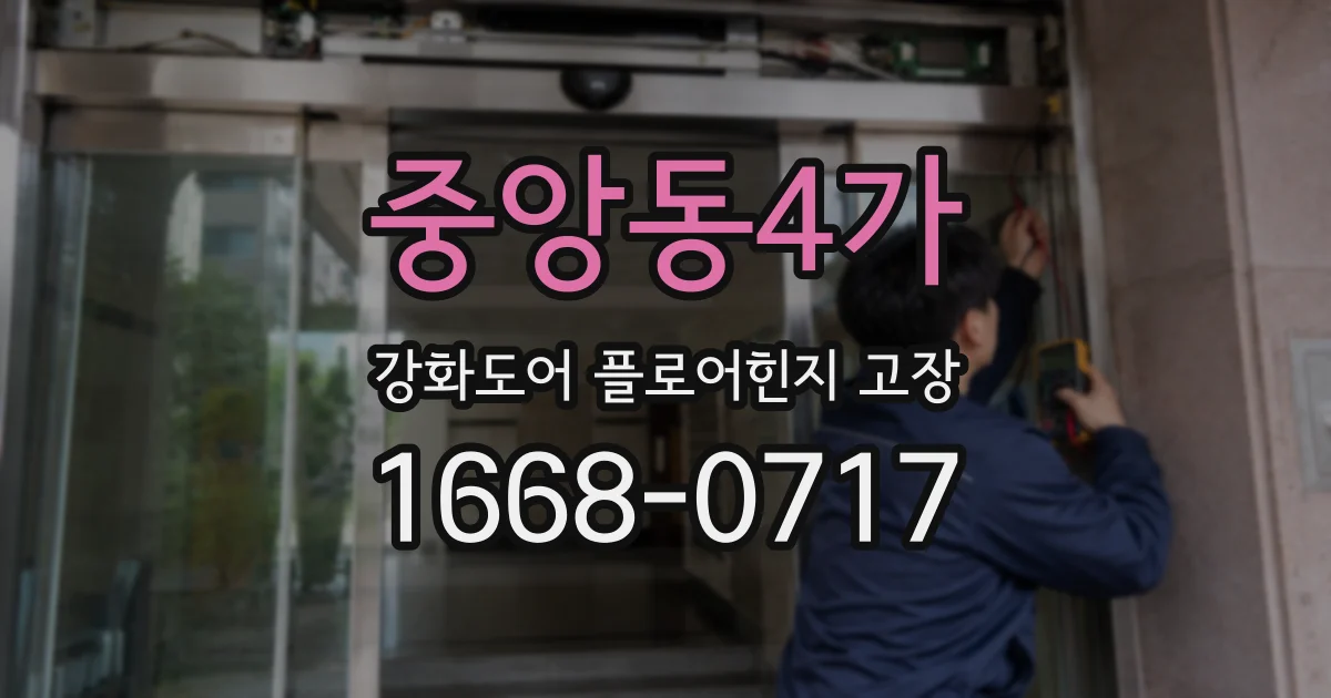 중앙동4가 강화도어 플로어힌지 고장
