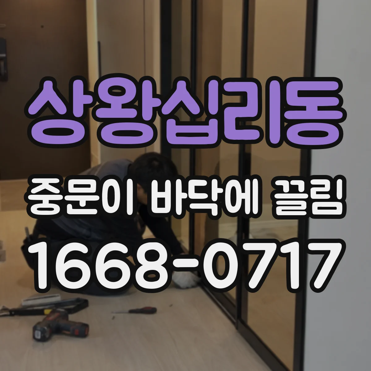 상왕십리동 중문이 바닥에 끌림