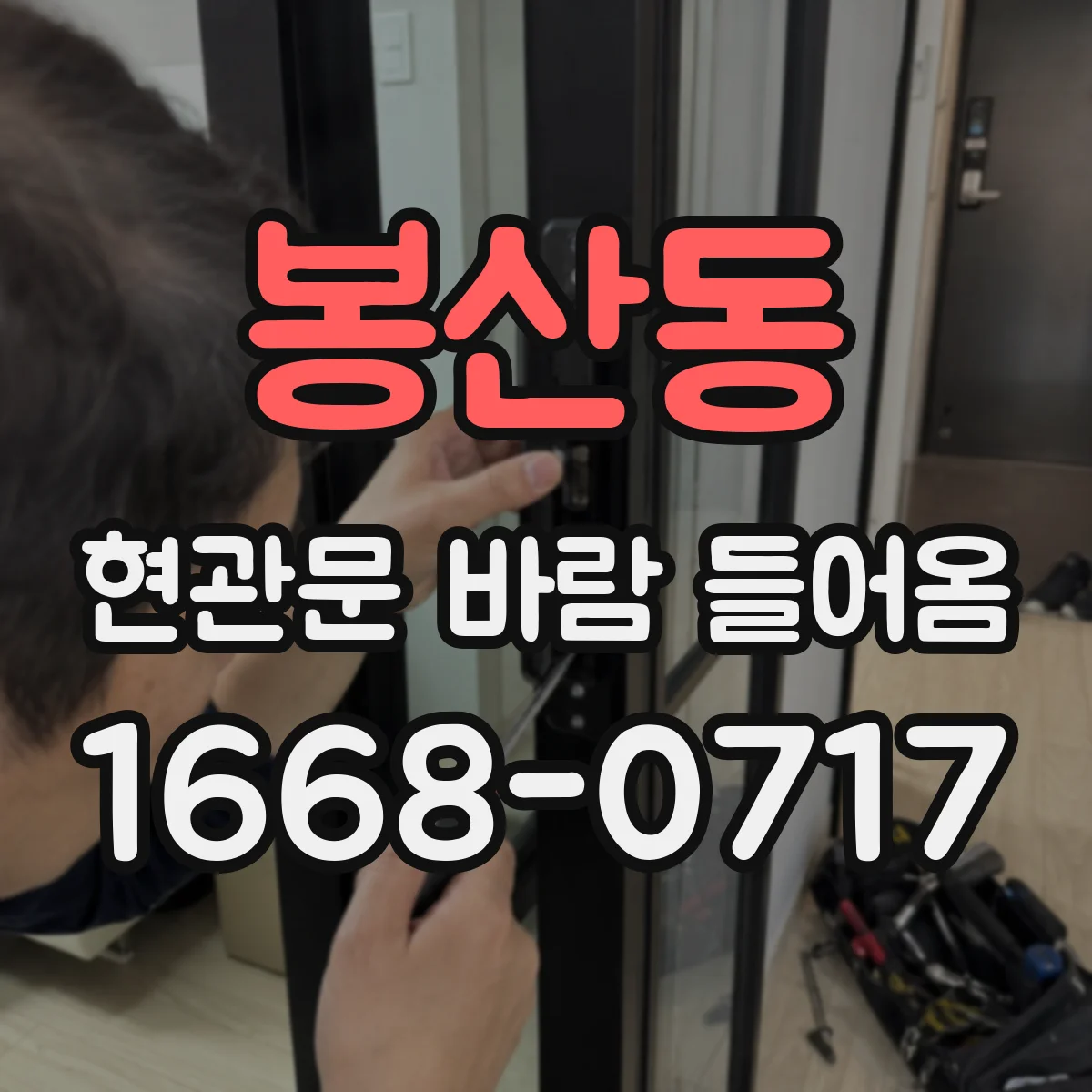 봉산동 현관문 바람 들어옴