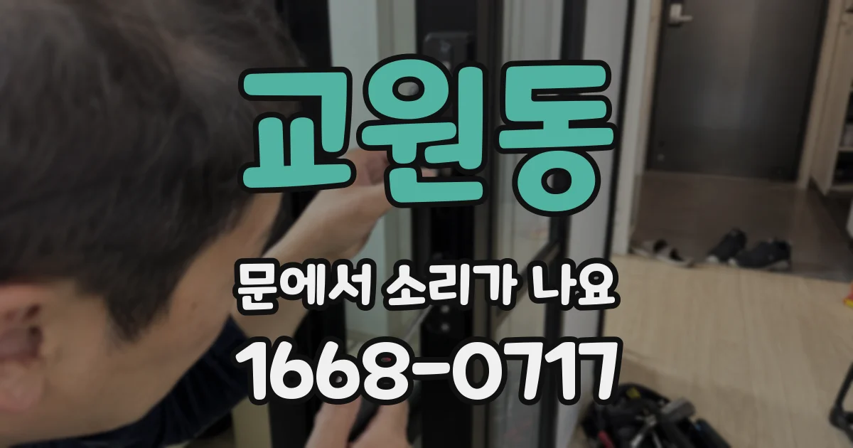 교원동 문에서 소리가 나요
