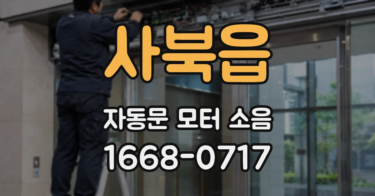 사북읍 자동문 모터 소음