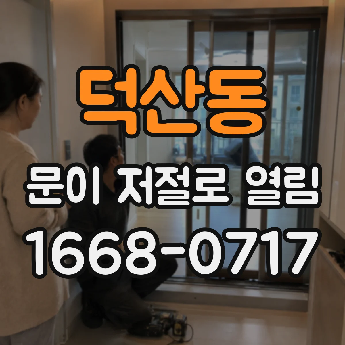 덕산동 문이 저절로 열림