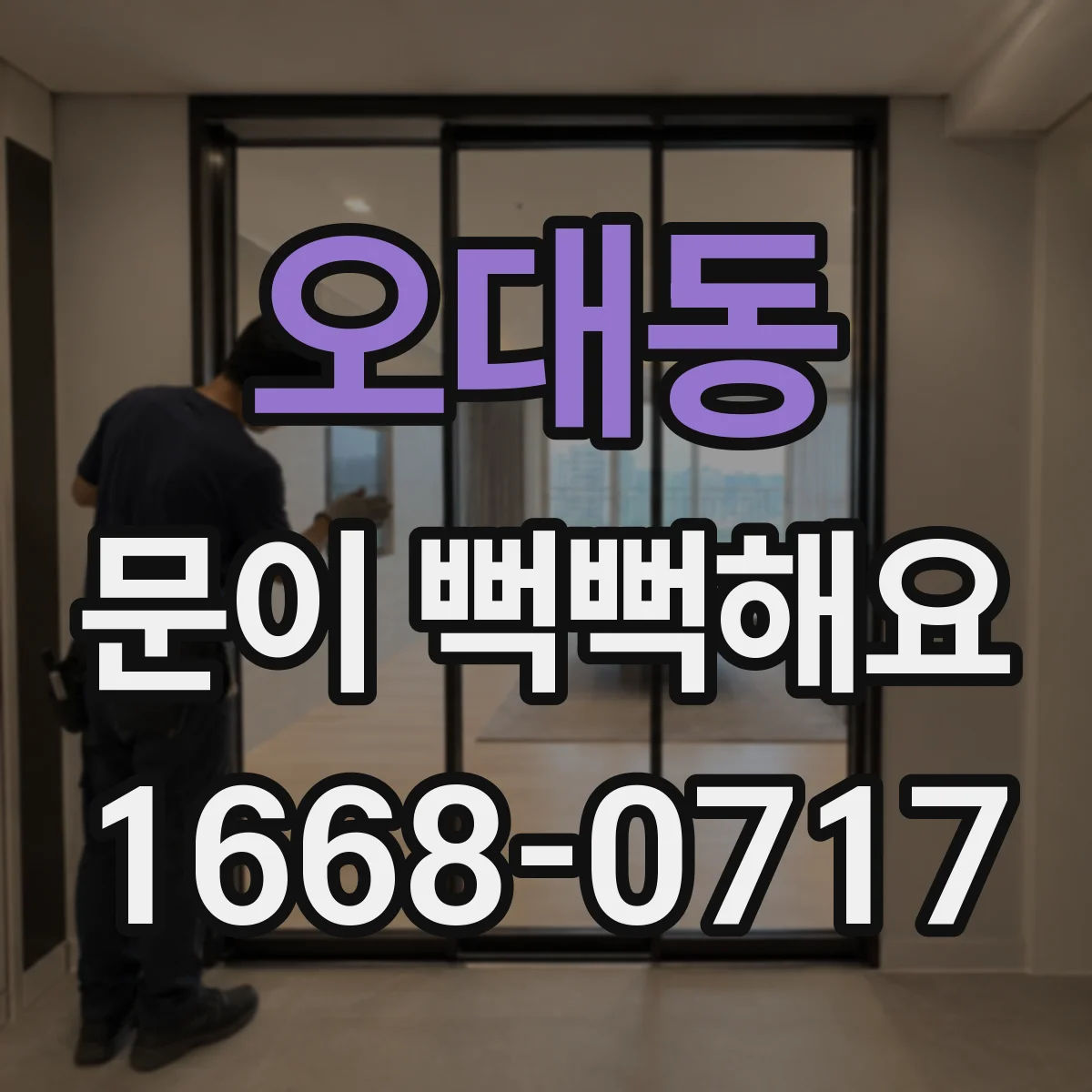 오대동 문이 뻑뻑해요