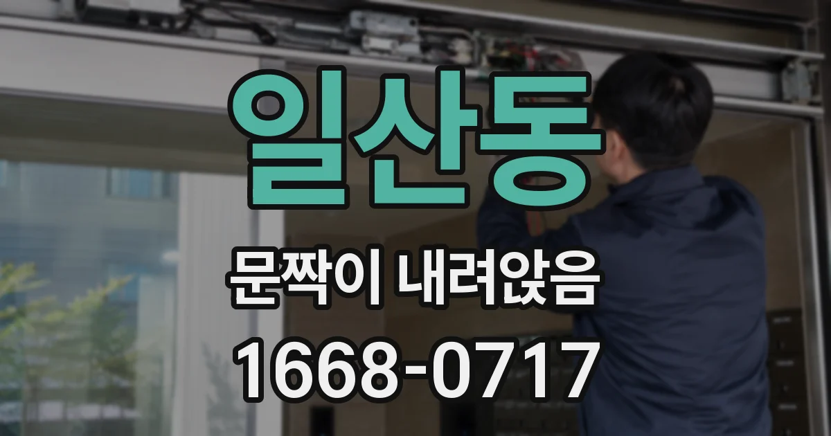 일산동 문짝이 내려앉음