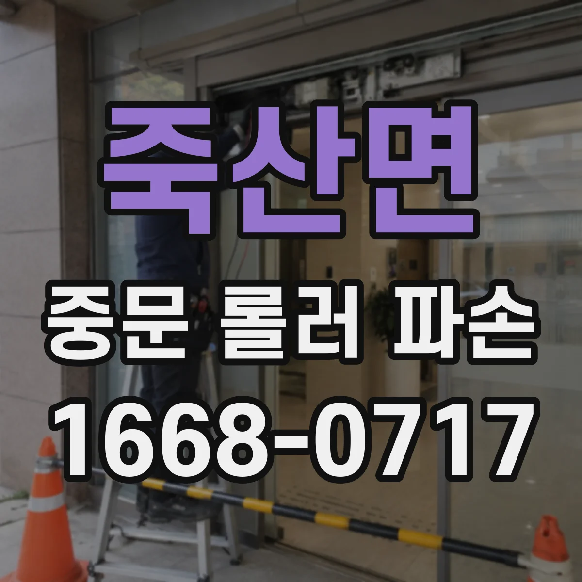 죽산면 중문 롤러 파손