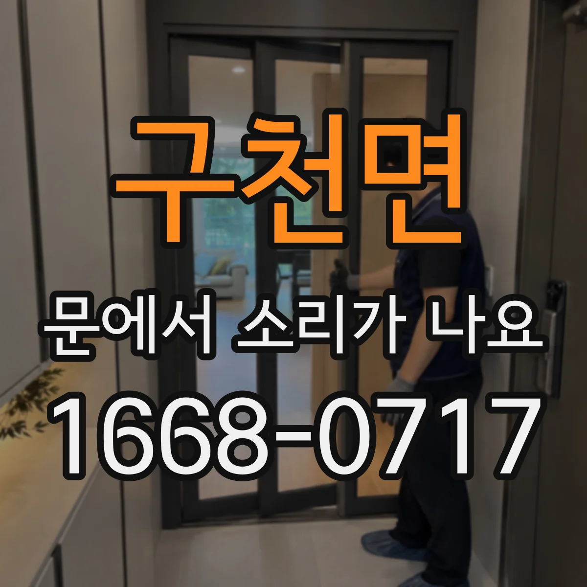 구천면 문에서 소리가 나요