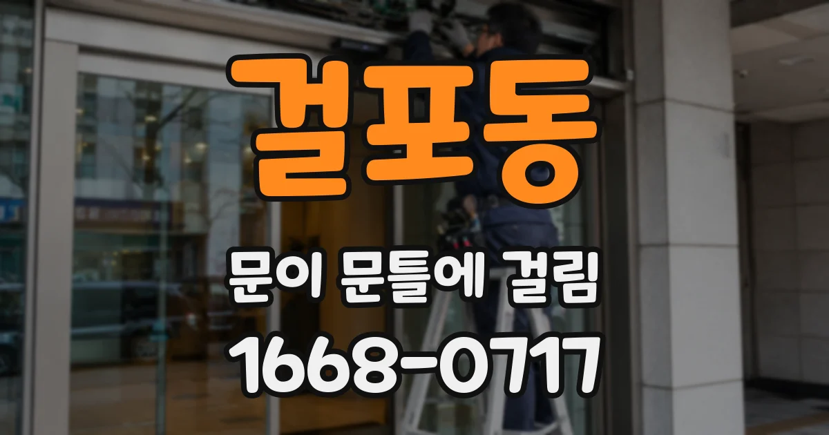 걸포동 문이 문틀에 걸림