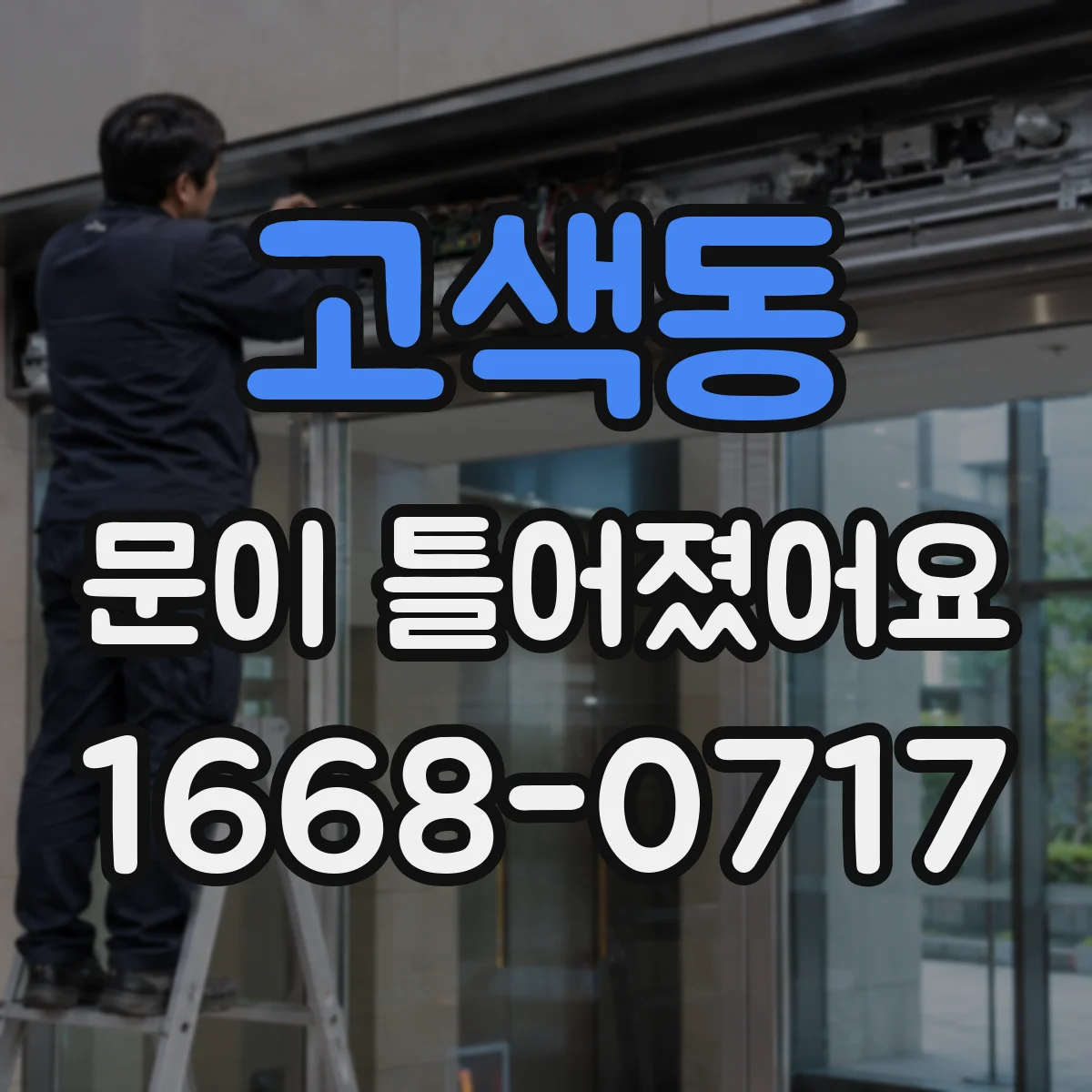 고색동 문이 틀어졌어요