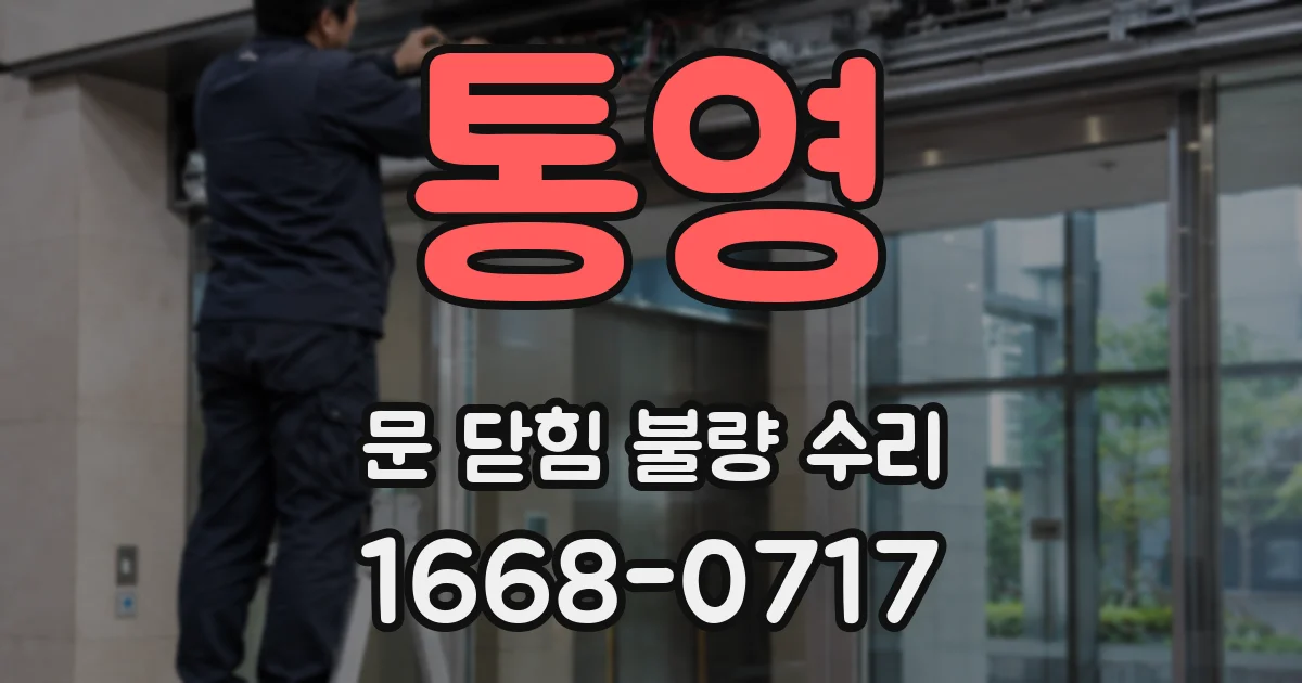 통영 문 닫힘 불량 수리
