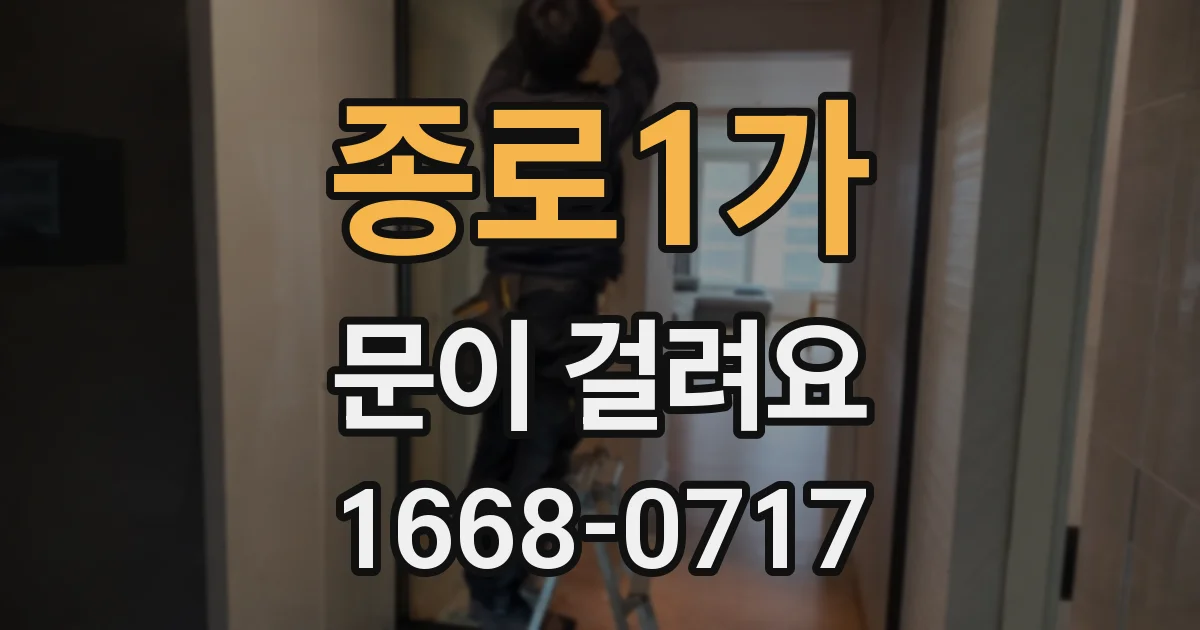 종로1가 문이 걸려요
