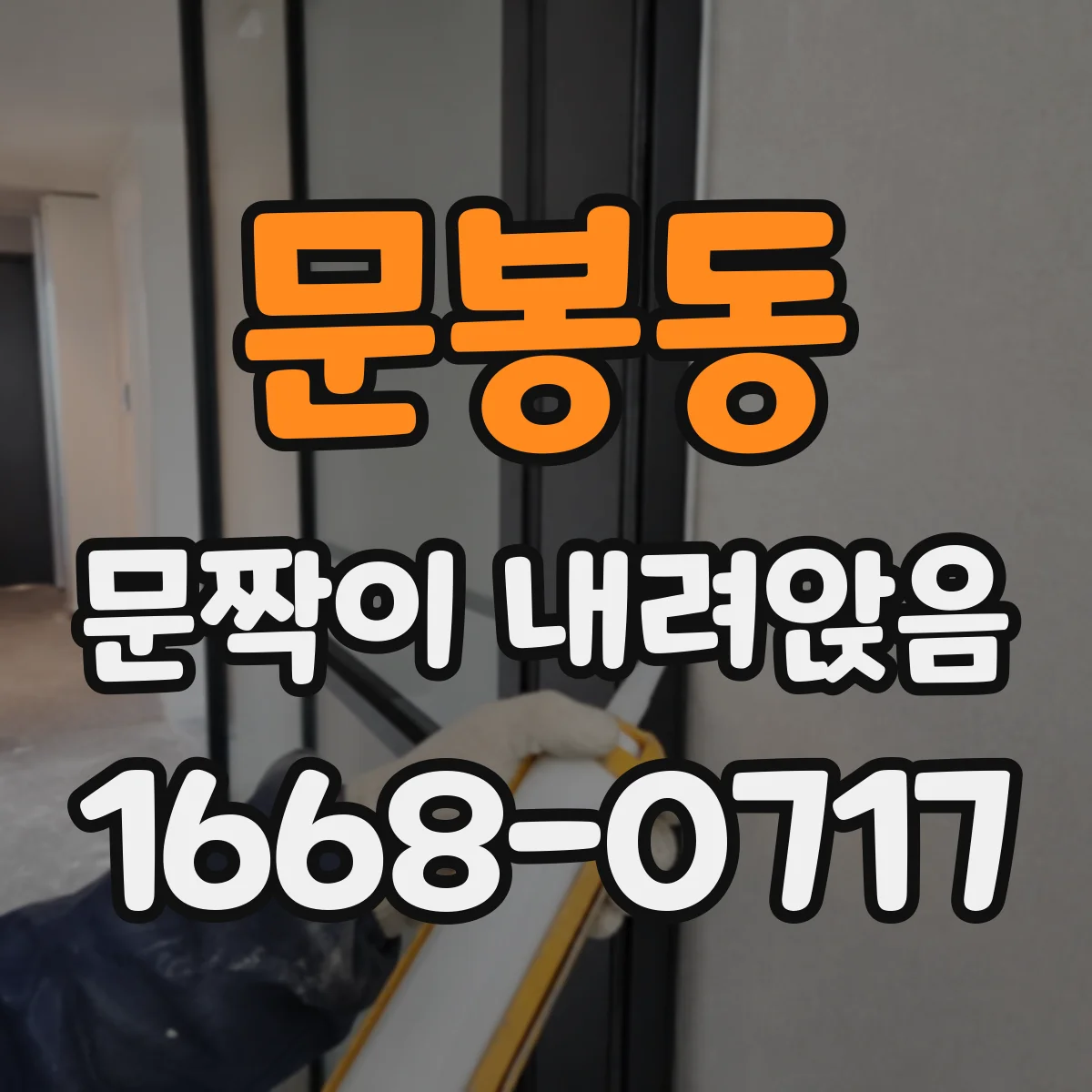 문봉동 문짝이 내려앉음