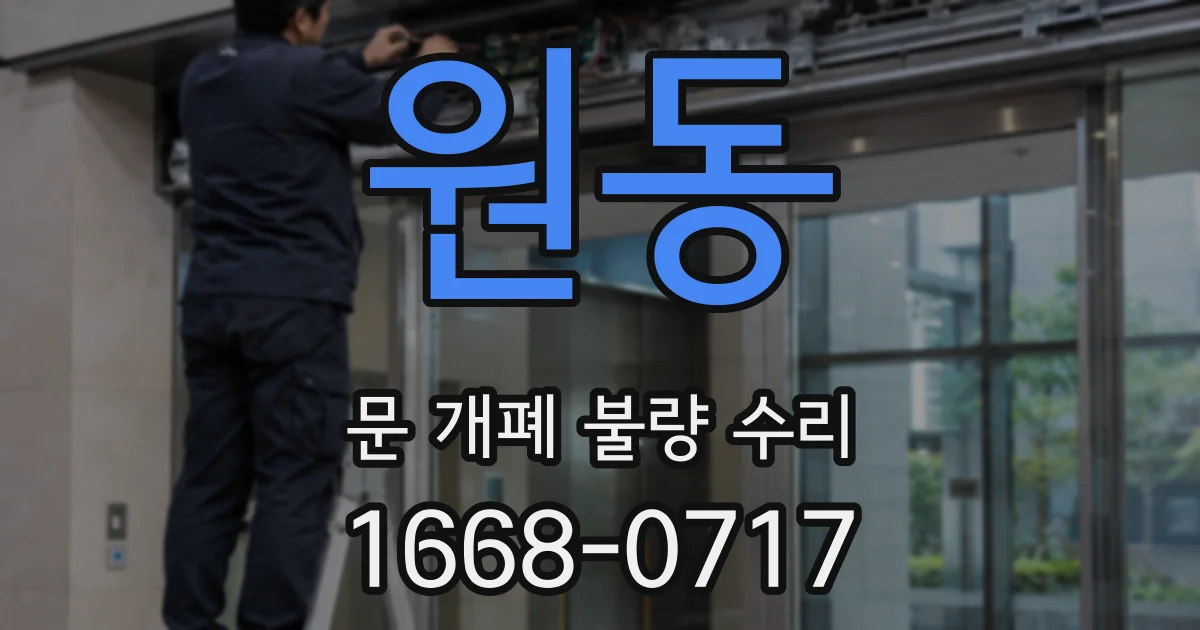 원동 문 개폐 불량 수리