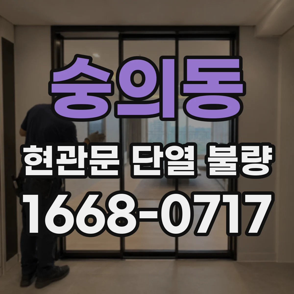 숭의동 현관문 단열 불량