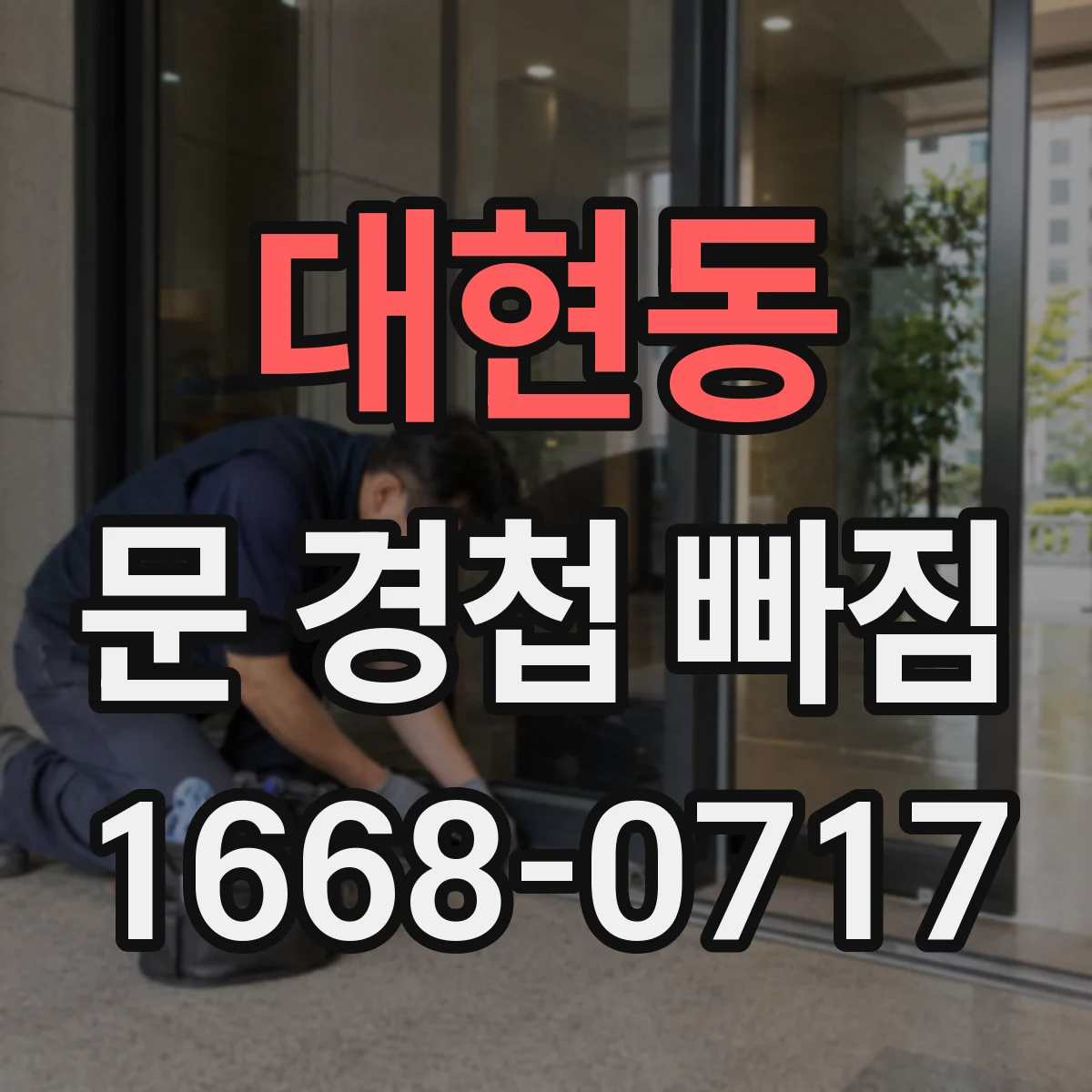 대현동 문 경첩 빠짐