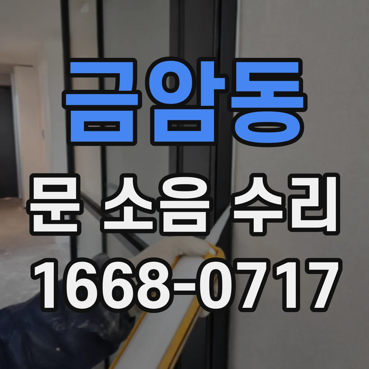금암동 문 소음 수리