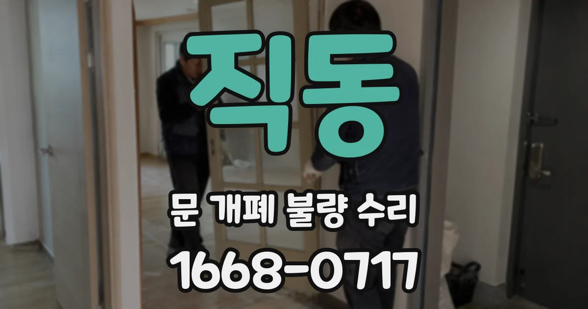 직동 문 개폐 불량 수리