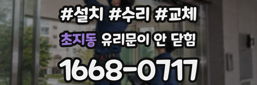 초지동 유리문이 안 닫힘